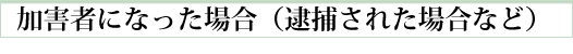 加害者になった場合